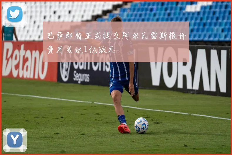巴萨即将正式提交阿尔瓦雷斯报价费用或达1亿欧元